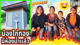 ครอบครัวน้องไก่ทองจะมีห้องน้ำแล้วดีใจด้วย Ep78