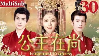 公主在尚 EP30▶当朝长公主流落民间，借助摄政王与大将军之手重回权力顶端！ #cdrama #赵今麦 #张凌赫 #宋威龙  #古装