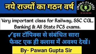 👉नये राज्यों का गठन वर्ष 