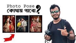 Bengali Wedding Photo Pose  idea কিভাবে খুজে পাবে ? 