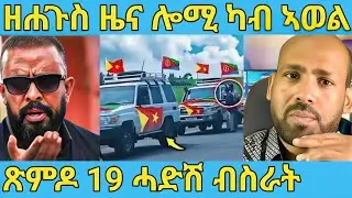 ረኣዩ በሉ ሓድሽ ብስራት ጽምዶ 19&nbsp;ዘይተጸበናዮ &nbsp;AWEL SAID | eritrean movie