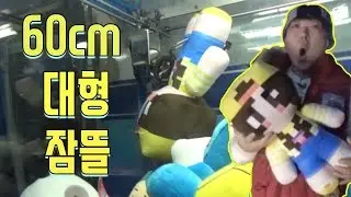 60CM 크기의 대형 마인크래프트 잠뜰인형 인형뽑기