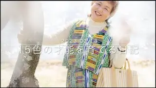 2023.03.13(月)　小鳥遊樹の15色の才能を育てる挑戦「FGM愛&rsquo;M実践・日々の行動の記録」
