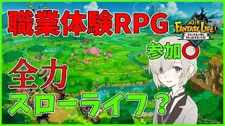 【ファンタジーライフi】初見ストーリーを進めていく！2日目！ 他サイトと同時配信