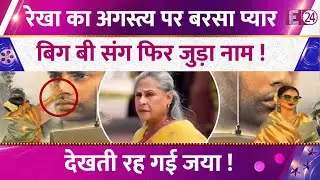 Rekha की इस हरकत ने फिर मचाया बवाल,Amitabh Bachchan के नाती पर लुटाया प्यार,जाग उठे पुराने जख्म !