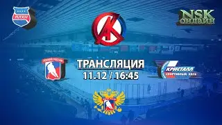 11.12.2022 Сборная МАК 2011 ( СФО ) - Кристалл 2011 ( Бердск ) Турнир на призы СК Кристалл