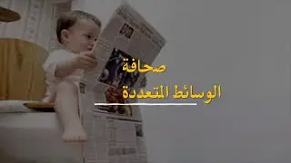 الوسائط المتعددة