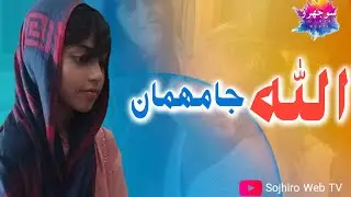 Allah ja mahman | الله جا مھمان | Sojhiro Web TV
