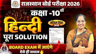 🔴 RBSE Class 10th Hindi Model Paper 2026 | ✅ हिंदी मॉडल पेपर पूरा समाधान | MODEL PAPER SOLUTION 🔥