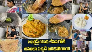 జబర్దస్త్ యోధ చేసిన రోటి టమాటా పచ్చడి అదిరిపోయింది👌🏻 ||  Tomato Chutney || #vegfood