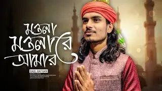 💔 ও মওলা মওলারে আমার 😢 | Baul Raihan New Sad Song 2025 | Bangla Folk Gaan