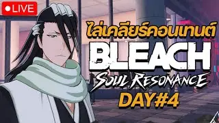 🔴 BLEACH SOUL RESONANCE (Day 4) ฟาร์มกันต่อ เตรียมพร้อมรอฮิตสึกายะ โทชิโร่ !