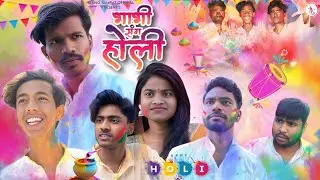 भाभी संग होली 😍 | Bhabhi Sang Holi | Comedy Video | Kartik S, Ankush S, Dipendra D, Sidharth, Kajal