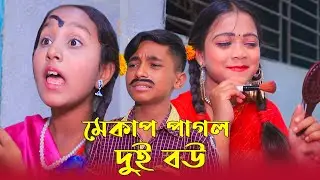 মেকাপ পাগল দুই বৌ | Mekap Pagol Dui Bow | New Short Film