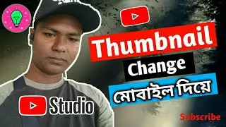 কিভাবে ইউটিউব ভিডিও থাম্বনেইল Change | How to change YouTube video Thumbnail | Tech Bangla Upskill