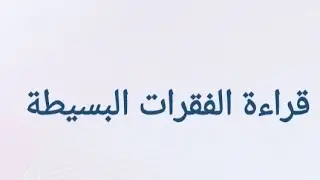 نشاط قراءة الفقرة البسيطة (طارل)