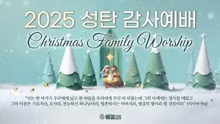 25-1225 성탄 감사 예배