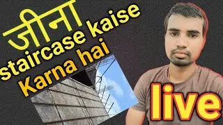 staircase kaise karen जीना कैसे बांधते हैं Verma carpenter वर्मा कारपेंटर स्टेयरकेस