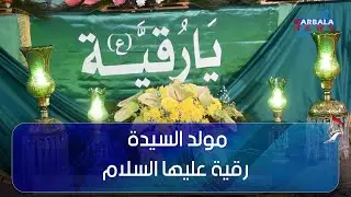 سوريا - إحياء ذكرى مولد السيدة رقية عليها السلام عند مرقدها الطاهر