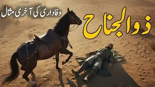 Zuljanah Ka Waqia | The Loyal Horse of Imam Hussain (AS) | Emotional Story of Karbala