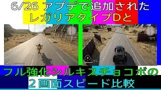 【FF15】レガリアタイプD vs Lv.10チョコボ (シルキス) ２画面 速度比較【検証】