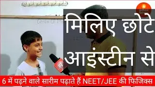 Meet 11 yrs old boy who teaches Physics for NEET/JEE|SK Wonder Kid| Little Einstein