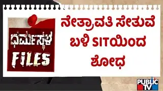 Dharmasthala Case: SIT Conducts Search Operation Near Netravathi River Bridge | Public TV