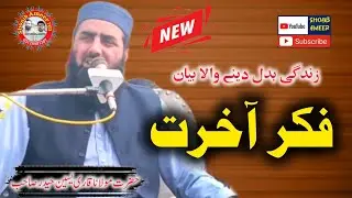 Hazrat molana Qari yaseen Haider new latest bayan on fikar e akhirat new bayan 2026