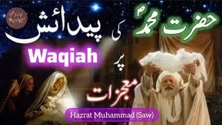 Prophet Muhammad ﷺ | The Story of His Birth l video l viralvideo l muhammad l 