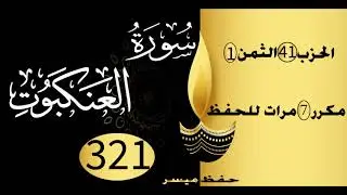 الحفظ بالتكرار والتدرج برواية ورش الحزب 41 الثمن 1 مكرر سبع مرات