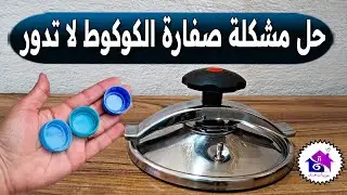 صفارة الكوكوط لا تدور 🌜 تدابير منزلية تسهل عليك تحضيرات رمضان 2026