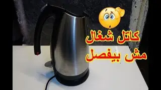 لو غلايه بتاعتك مش بتفصل لازم تشوف الفديو ده \كاتل شاى \غلايه مياه