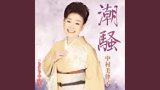 潮騒