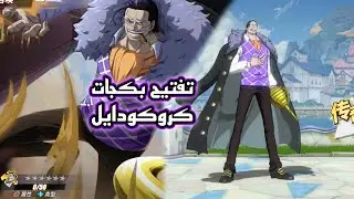 تفتيح بكجات كروكودايل | ون بيس فايتنغ باث OPFP