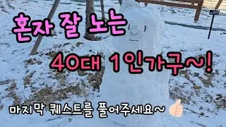 (40대 1인가구) 혼자 노는 주말 일상 / 인생은 내 마음대로 / 요리는 레시피대로 / 이혼브이로그 / 일상브이로그
