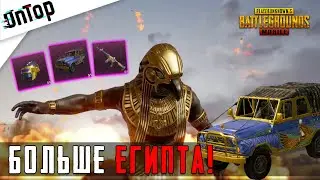 КОРОЛЬ ЕГИПТА! НОВАЯ РУЛЕТКА WADJET SPIN PUBG MOBILE