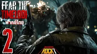 Fear the Timeloop พากย์ ไทย | โรงบาลผีชีวะ บอสมาเป็นฝูง - (เกมเต็ม)(Full Game)