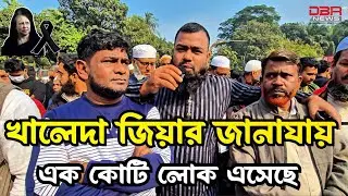 বেগম খালেদা জিয়ার জানাযায় এক কোটি লোক এসেছে । Khalea Zia। DBRNEWS 