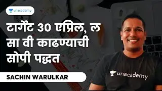 टार्गेट ३० एप्रिल , ल सा वी काढण्याची  सोपी पद्धत | Sachin Warulkar | MPSC Exams