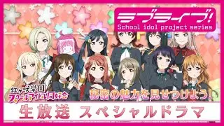 『ラブライブ！虹ヶ咲学園スクールアイドル同好会生放送 2022 HAPPY NEW TOKIMEKI YEAR！』スペシャルドラマ 秘密の魅力を見せつけよう！
