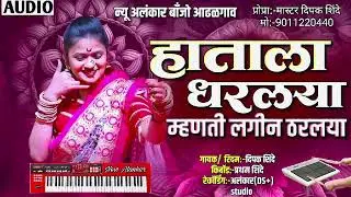 हाताला धरलया | Hatala Dharlya | New Alankar Banjo Group Adalgaon Active Pad Mix song 