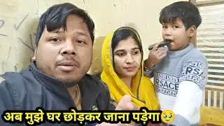 अब मुझे घर छोड़कर जाना पड़ेगा बहार🥹#familyvlog#
