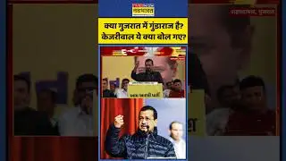 AAP Vs BJP | Modi Vs Kejriwal:Arvind Kejriwal ने Gujarat में गुंडराज की बात कही, क्या सच में? #short