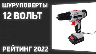 ТОП&mdash;7. Лучшие шуруповерты 12 Вольт. Рейтинг 2022 года!