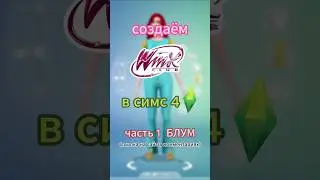 винкс / симс 4 / winx club / sims 4 #sims4 #winx