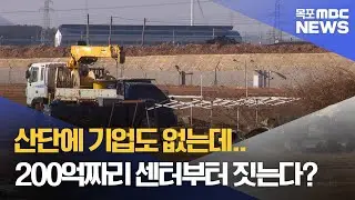 산단에 기업도 없는데..200억 MRO센터부터? [목포MBC 뉴스데스크]
