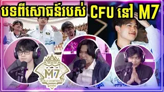BOB និយាយពីបទពីសោធន៍របស់ CFU Gaming នៅ M7 !!