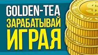 GOLDEN TEA официальное видео  