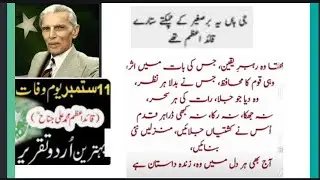 Quaid-e-Azam Mohammad Ali Jinnah Speech in urdu ||11 September Quaiddeath anniversary