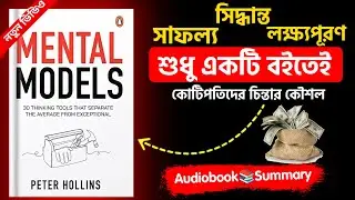 চিন্তার শক্তি বদলে দেবে জীবন | Mental Models Book Summary Bangla | Next Page Insights